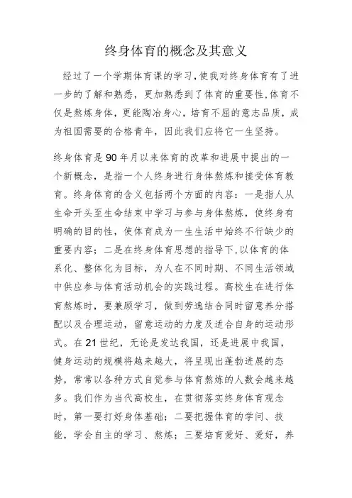 体育论文 终身体育的概念及其意义