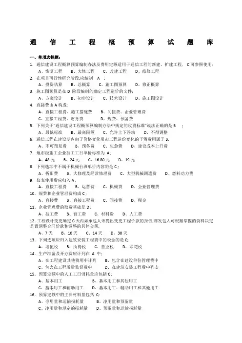 《通信工程概预算》试题库与答案