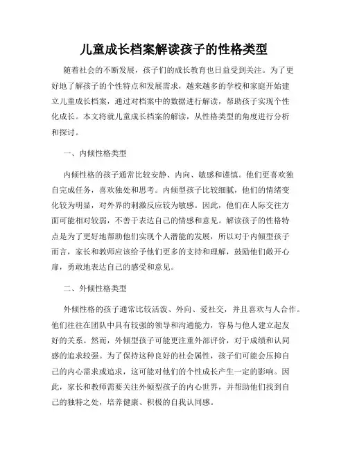 儿童成长档案解读孩子的性格类型
