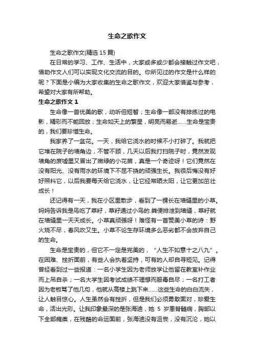 生命之歌作文