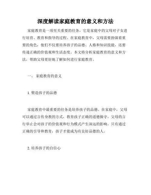 深度解读家庭教育的意义和方法