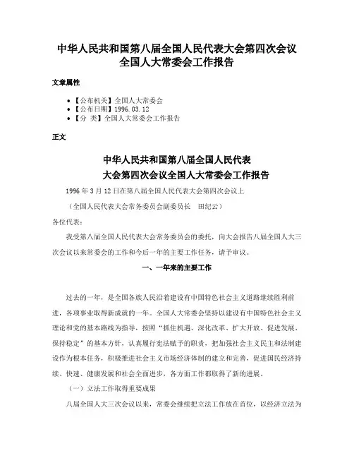 中华人民共和国第八届全国人民代表大会第四次会议全国人大常委会工作报告