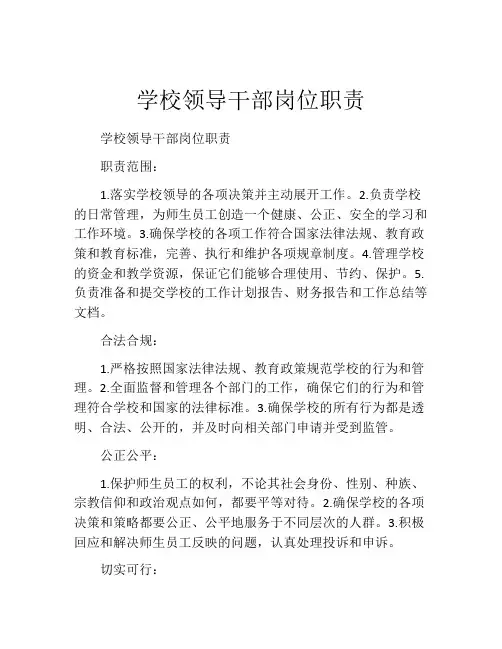 学校领导干部岗位职责