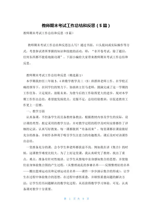 教师期末考试工作总结和反思(5篇)