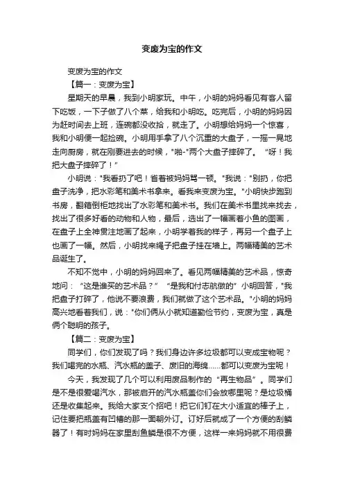 变废为宝的作文