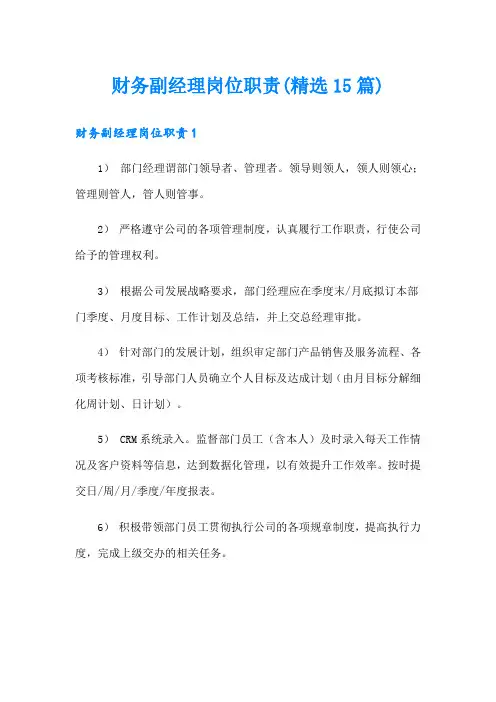 财务副经理岗位职责(精选15篇)