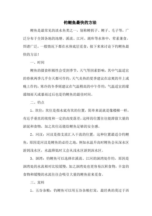 钓鱼技巧：钓鲤鱼最快的方法