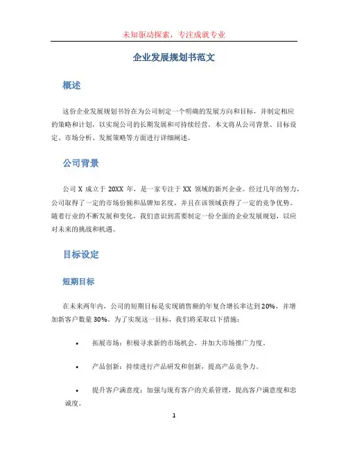 企业发展规划书范文 (3)