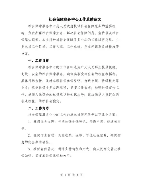 社会保障服务中心工作总结范文