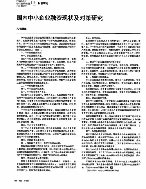 国内中小企业融资现状及对策研究