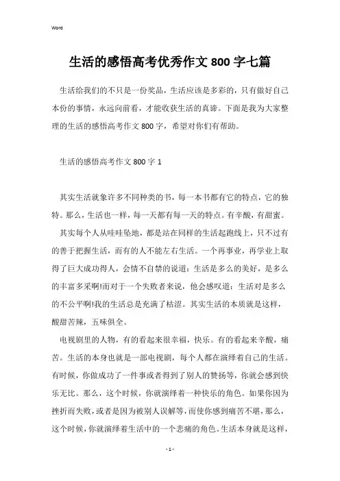 生活的感悟高考优秀作文800字七篇