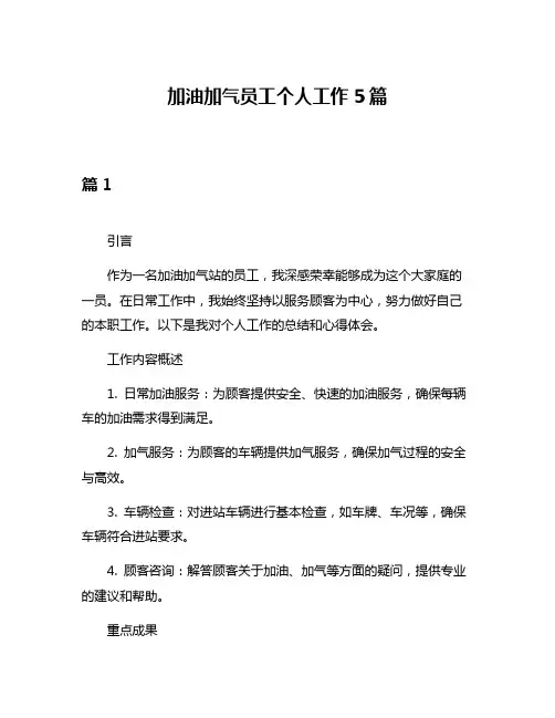 加油加气员工个人工作5篇