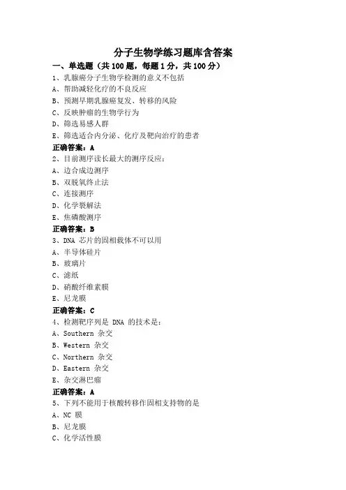 分子生物学练习题库含答案