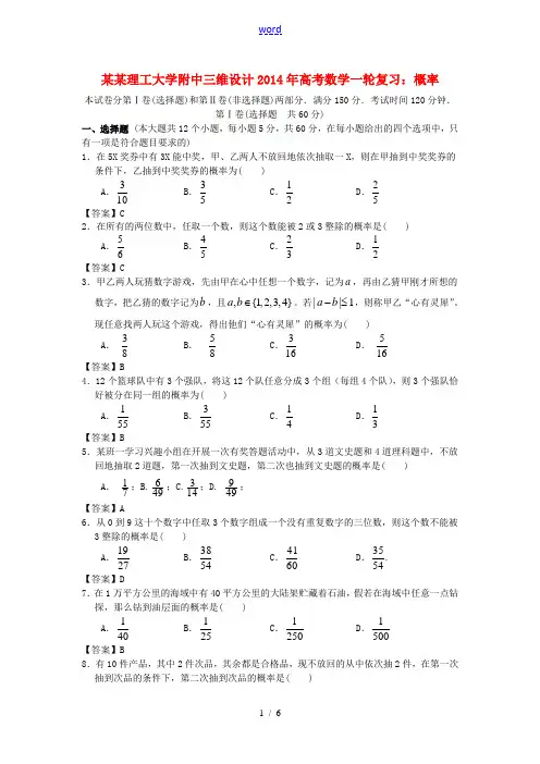 【三维设计】山东省青岛理工大学附中2014年高考数学一轮复习 概率精品训练 新人教A版 