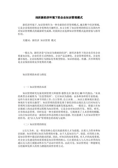 浅析新经济环境下的企业知识管理模式