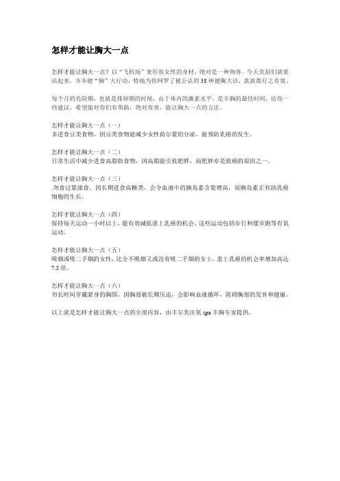 怎么样才能让胸大一点