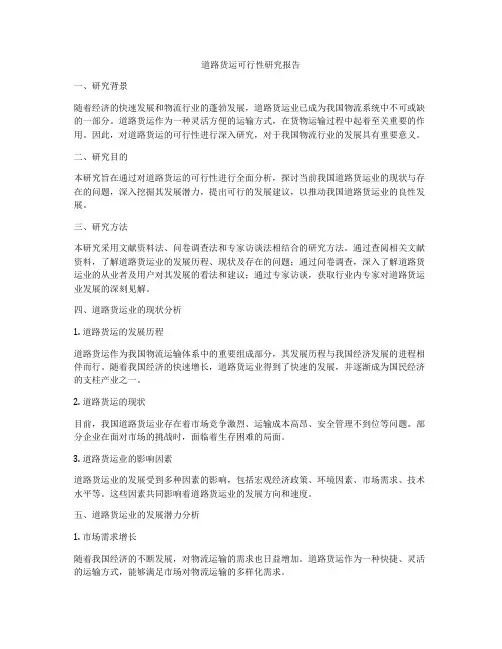 道路货运可行性研究报告