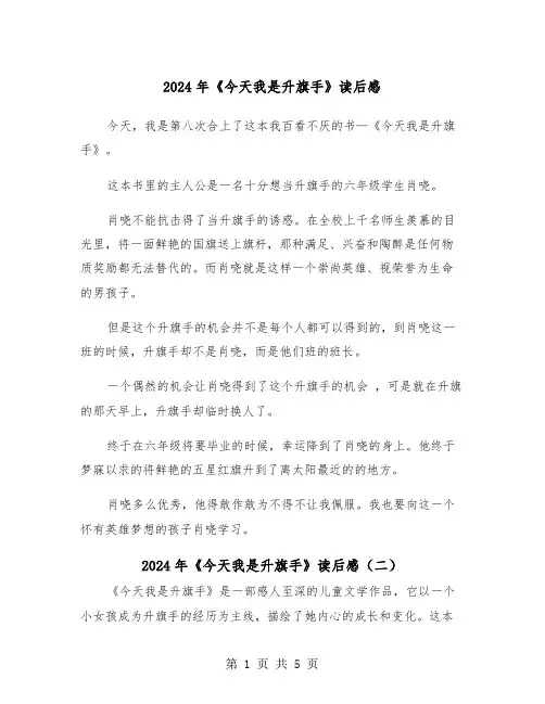 2024年《今天我是升旗手》读后感(四篇)
