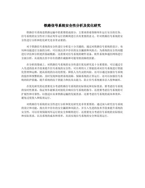铁路信号系统安全性分析及优化研究