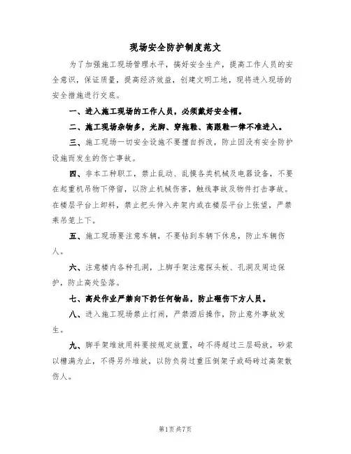 现场安全防护制度范文（3篇）