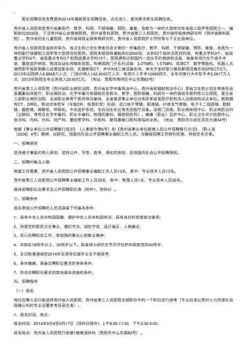 贵州人民医院2014年第二次招聘公示（事业编制）