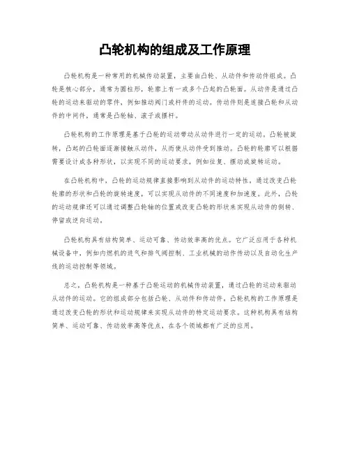 凸轮机构的组成及工作原理