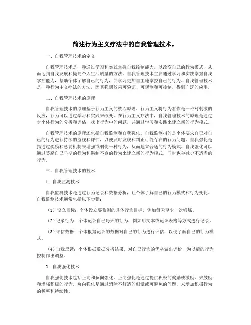 简述行为主义疗法中的自我管理技术。