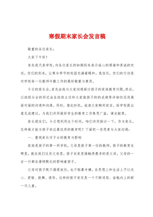 寒假期末家长会发言稿