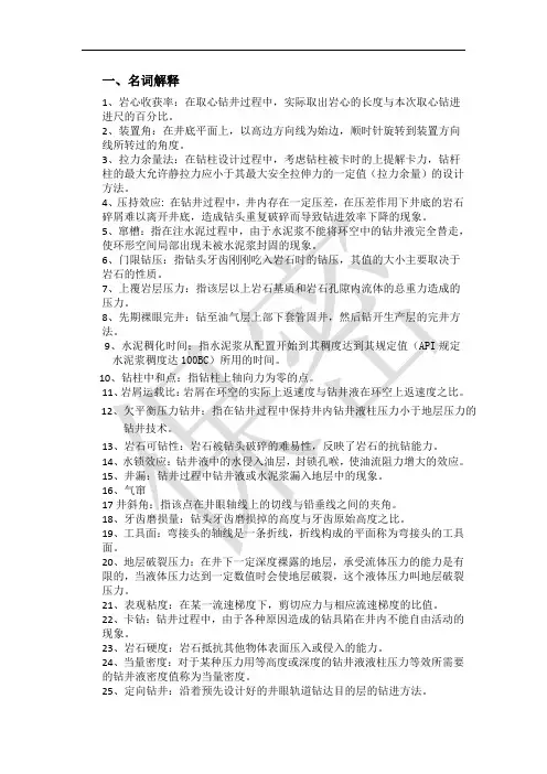 中国石油大学钻井工程复习题终极版答案