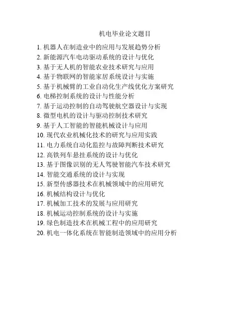机电毕业论文题目