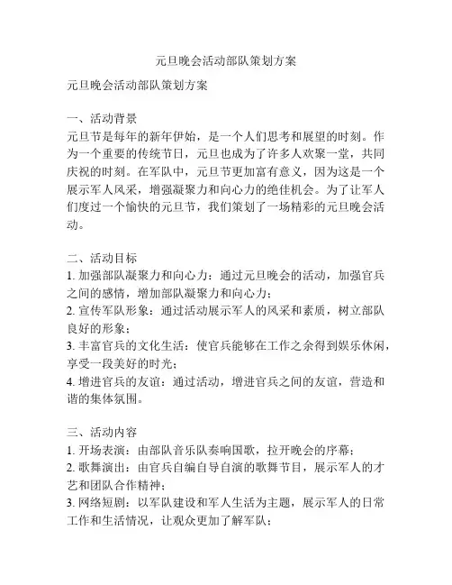 元旦晚会活动部队策划方案