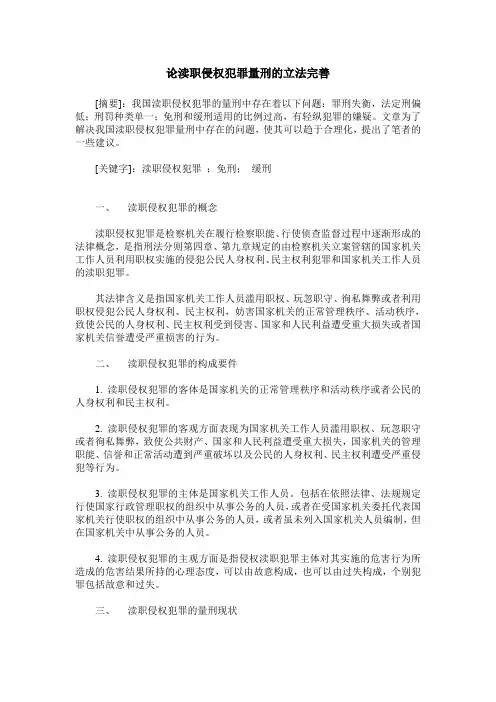 论渎职侵权犯罪量刑的立法完善