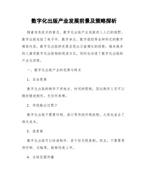 数字化出版产业发展前景及策略探析