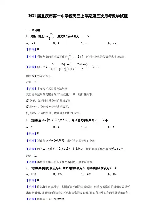 2021届重庆市第一中学校高三上学期第三次月考数学试题(解析版)