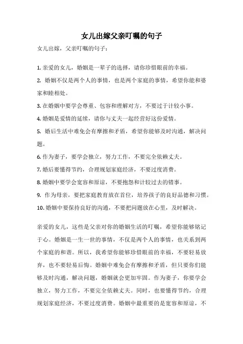 女儿出嫁父亲叮嘱的句子