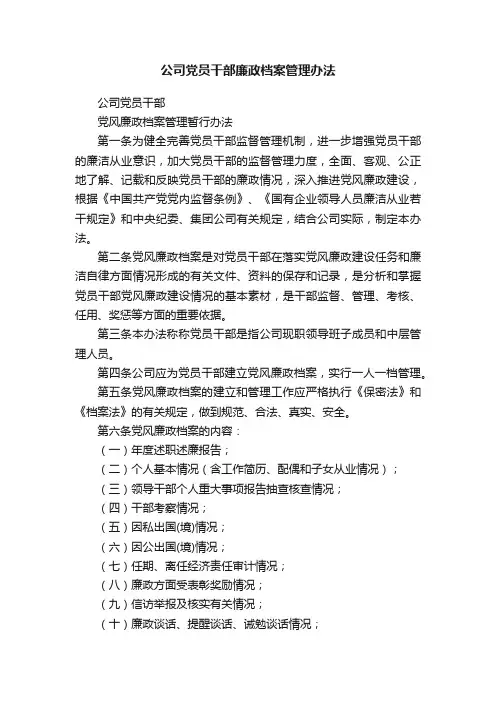 公司党员干部廉政档案管理办法
