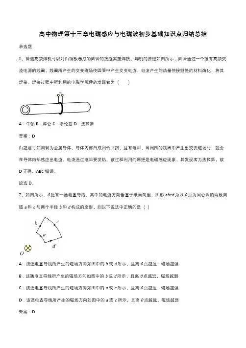 高中物理第十三章电磁感应与电磁波初步基础知识点归纳总结(带答案)