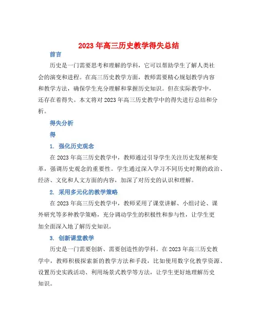 2023年高三历史教学得失总结
