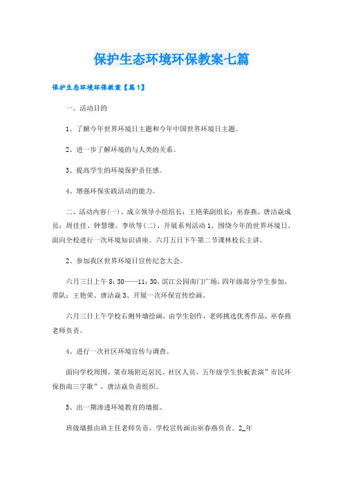 保护生态环境环保教案七篇