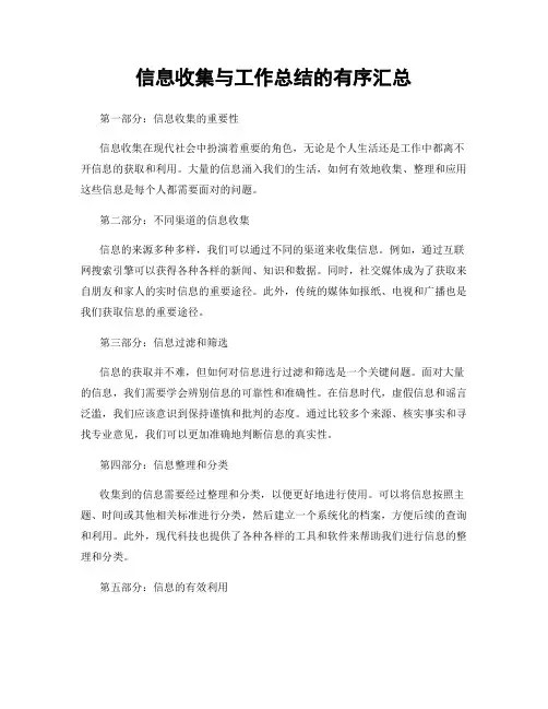 信息收集与工作总结的有序汇总