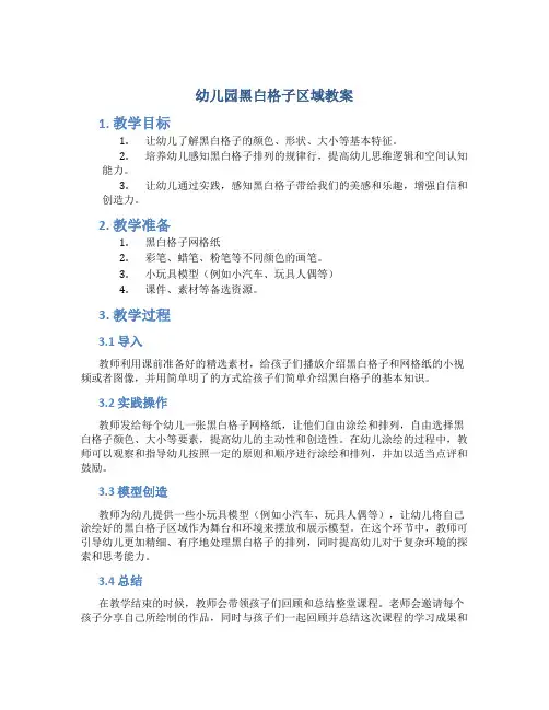 幼儿园黑白格子区域教案