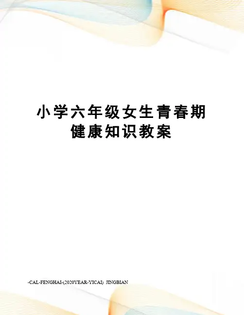 小学六年级女生青春期健康知识教案