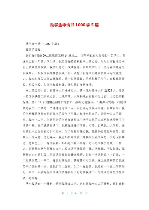 助学金申请书1000字5篇