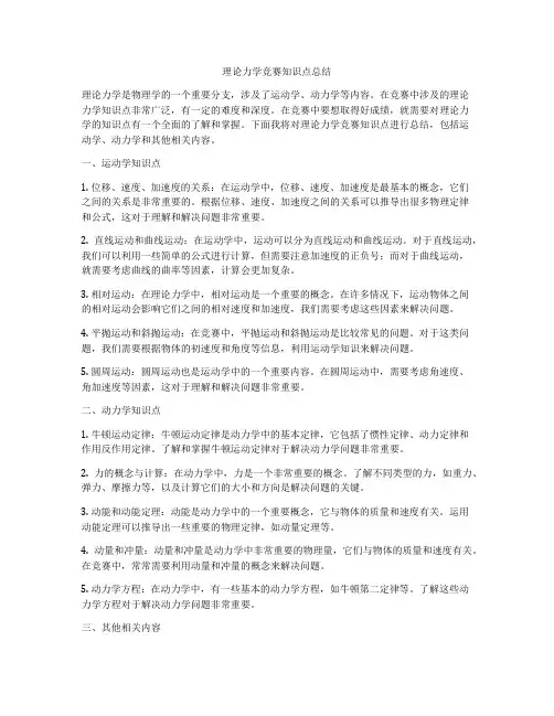 理论力学竞赛知识点总结