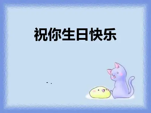 《祝你生日快乐》PPT课件