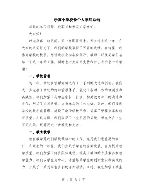 示范小学校长个人年终总结