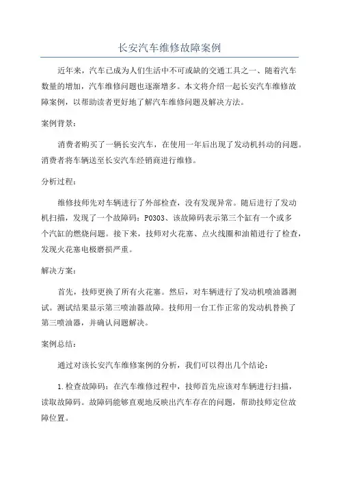 长安汽车维修故障案例