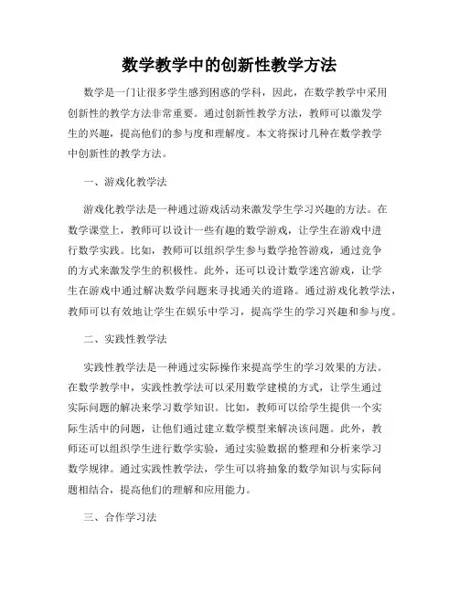 数学教学中的创新性教学方法