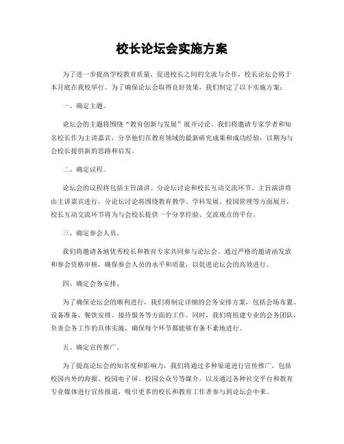 校长论坛会实施方案