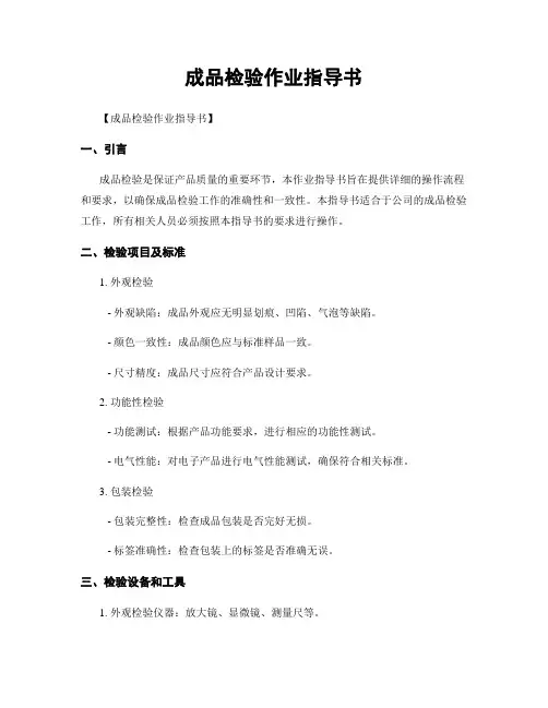 成品检验作业指导书